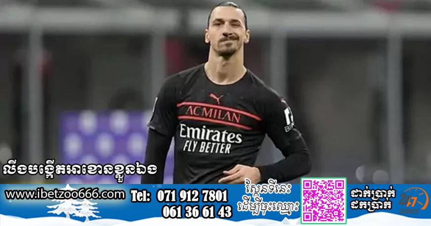 Zlatan ព្រមកាត់ប្រាក់ឈ្នួល ដើម្បីបានលេងនៅ AC Milan១រដូវកាលទៀត