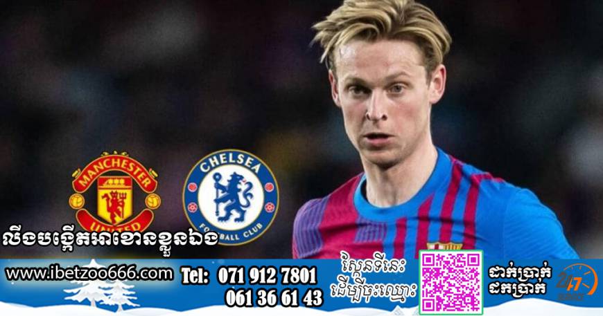 នោះ! Chelsea ក៏ចូលរួមប្រជែងយក De Jong ពី Man Utd ផងដែរ