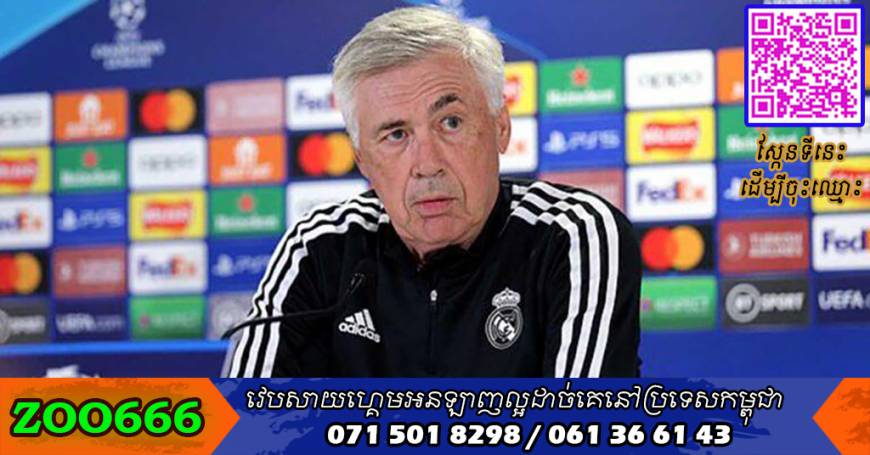 Ancelotti ​ជឿ​ថា Real Madrid ​នឹង​ឈ្នះ UCL ​បាន​ទៀត​រដូវ​កាល​នេះ​