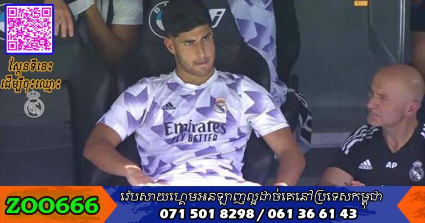 Asensio ​ខឹង Ancelotti ​ដែល​មិន​ដាក់​ខ្លួន​ចូល​លេង​នៅ​យប់មិញ