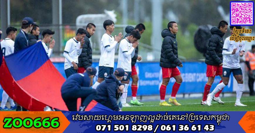 សោកស្ដាយ​ណាស់! ​U17 ​កម្ពុជា ​ចាញ់​ក្រុម U17 ​ចិន ​ក្នុង​លទ្ធផល ​៩-០