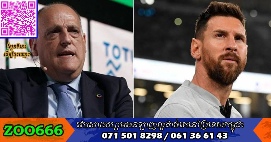 ប្រធាន LaLiga លោក Tebas ចង់ឃើញ Messi មកវិញ ប៉ុន្តែនឹងមិនផ្លាស់ប្តូរបទប្បញ្ញត្តិច្បាប់ដើម្បីជួយទេ