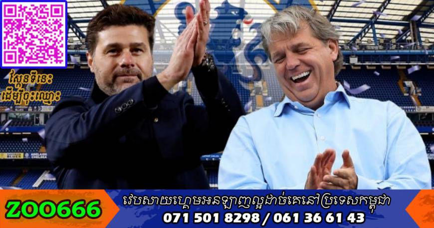 Chelsea កាន់តែកៀកជិតតែងតាំងលោក Pochettino ជាអ្នកចាត់ការថ្មី