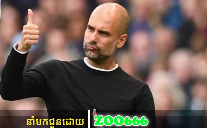 Pep ថាឈ្នះ Premier League ស្រដៀងទៅនឹងឈ្នះ Champions League