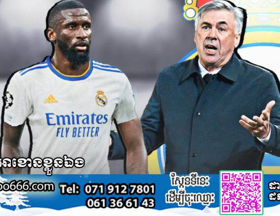 Real Madrid ប្រកាសវត្តមានកីឡាករថ្មី Rudiger