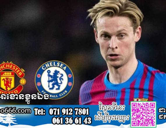 នោះ! Chelsea ក៏ចូលរួមប្រជែងយក De Jong ពី Man Utd ផងដែរ