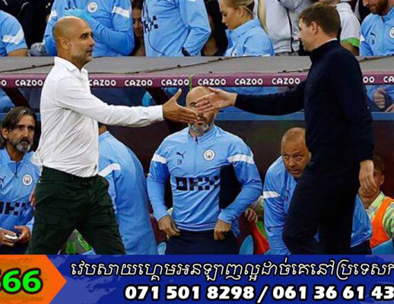 Pep ​និយាយ​យ៉ាងណា ​ពេល​លេង​ស្មើ Aston Villa ​១-១