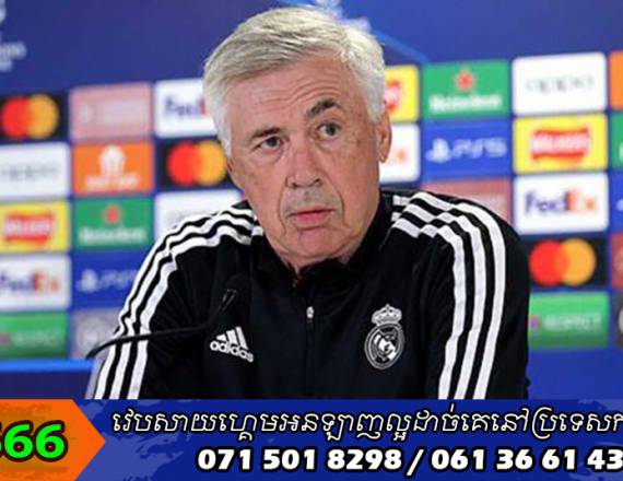 Ancelotti ​ជឿ​ថា Real Madrid ​នឹង​ឈ្នះ UCL ​បាន​ទៀត​រដូវ​កាល​នេះ​