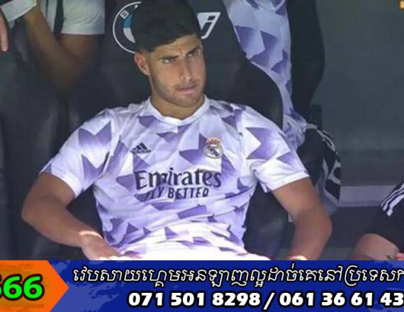 Asensio ​ខឹង Ancelotti ​ដែល​មិន​ដាក់​ខ្លួន​ចូល​លេង​នៅ​យប់មិញ