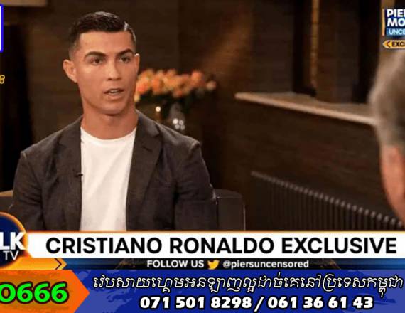 Chelsea អាចនឹងចុះហត្ថលេខាលើ Cristiano Ronaldo បន្ទាប់ពីបទសម្ភាសន៍ដ៏រំជួលចិត្ត និងគាស់កកាយរឿងរ៉ាវនៅ United