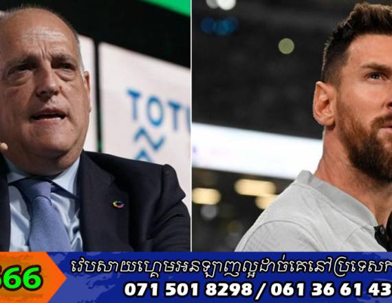 ប្រធាន LaLiga លោក Tebas ចង់ឃើញ Messi មកវិញ ប៉ុន្តែនឹងមិនផ្លាស់ប្តូរបទប្បញ្ញត្តិច្បាប់ដើម្បីជួយទេ