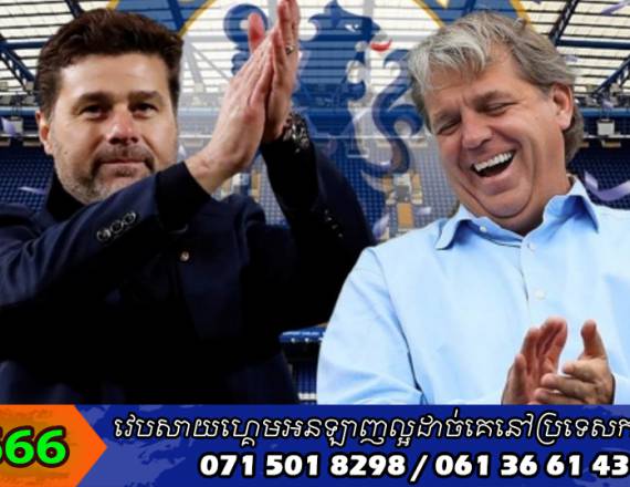 Chelsea កាន់តែកៀកជិតតែងតាំងលោក Pochettino ជាអ្នកចាត់ការថ្មី