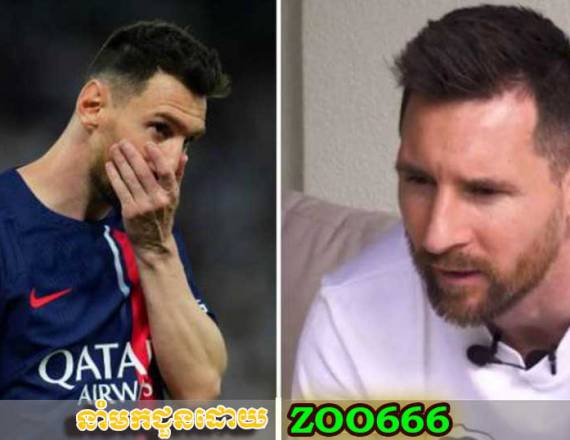 Lionel Messi ឆ្លុះបញ្ចាំងពីការលំបាករបស់គាត់ពេលនៅ PSG នៅក្នុងបទសម្ភាសន៍មួយ