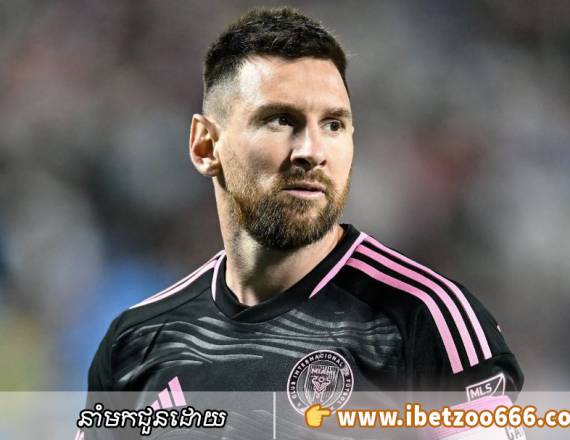 Messi សារភាពថាគាត់ព្យាយាមត្រលប់ទៅ Barcelona វិញមុនពេលផ្ទេរទៅ Inter Miami