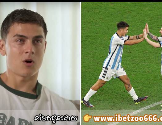 Ronaldo/Messi ​ស្ថិត​ក្នុង​បញ្ជី​ ៣ រូប Dybala ប្រកាស​ថា​ចូលចិត្ត​លេង​ជាមួយ តែលឺឈ្មោះ​ម្នាក់​ទៀត​ពិត​ជា​ភ្ញាក់ផ្អើល